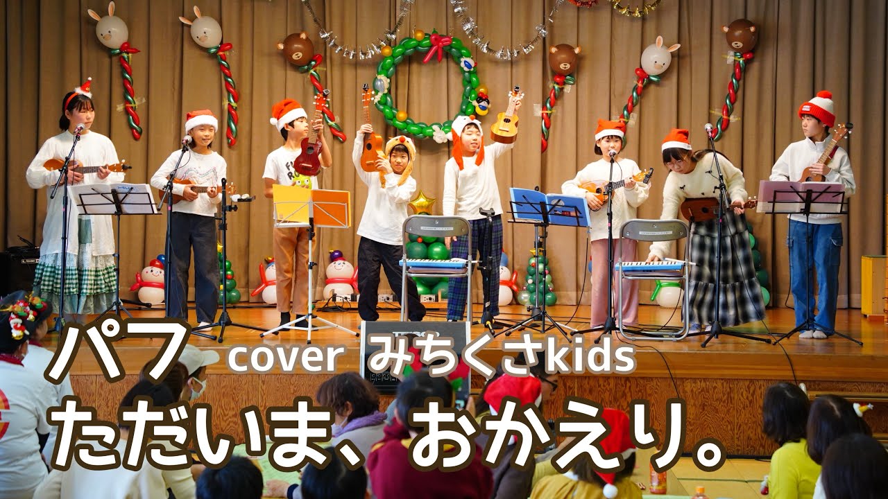 パフ/ただいま、おかえり。/coverみちくさkids★ウクレレクリスマス会
