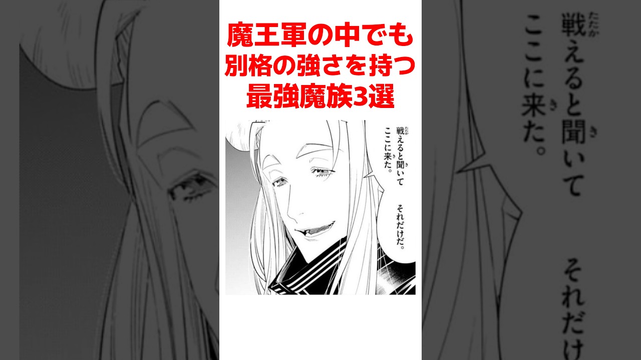 【葬送のフリーレン】魔王軍の中でも別格の強さを持つ最強魔族3選 #葬送のフリーレン