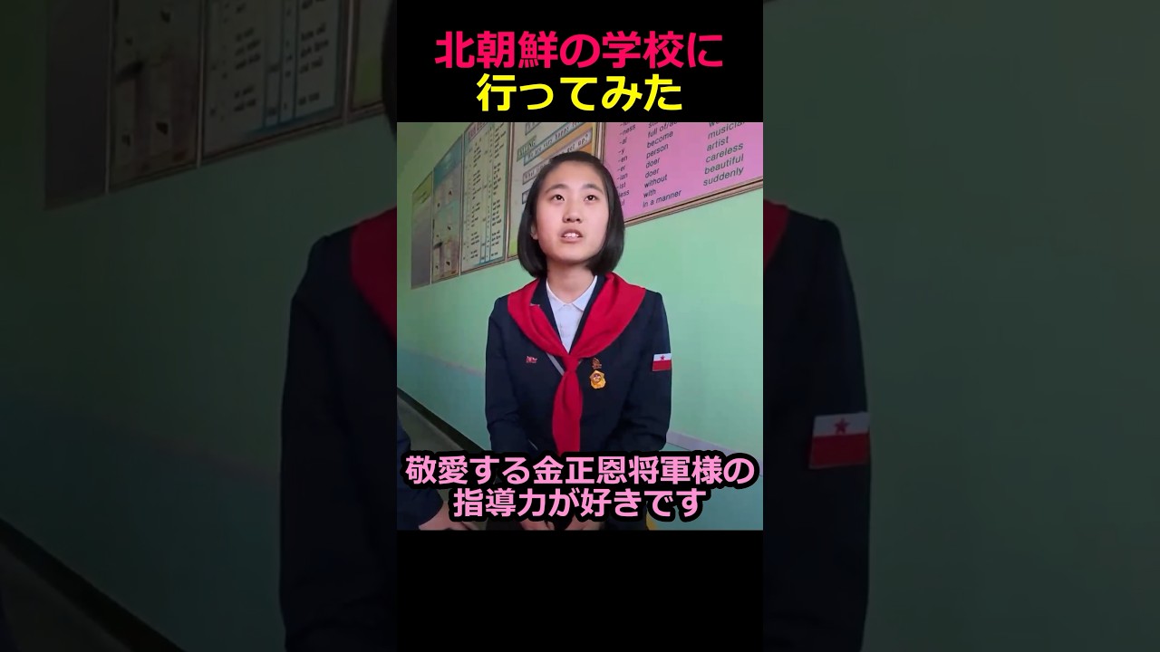 北朝鮮の学校に行ってみた