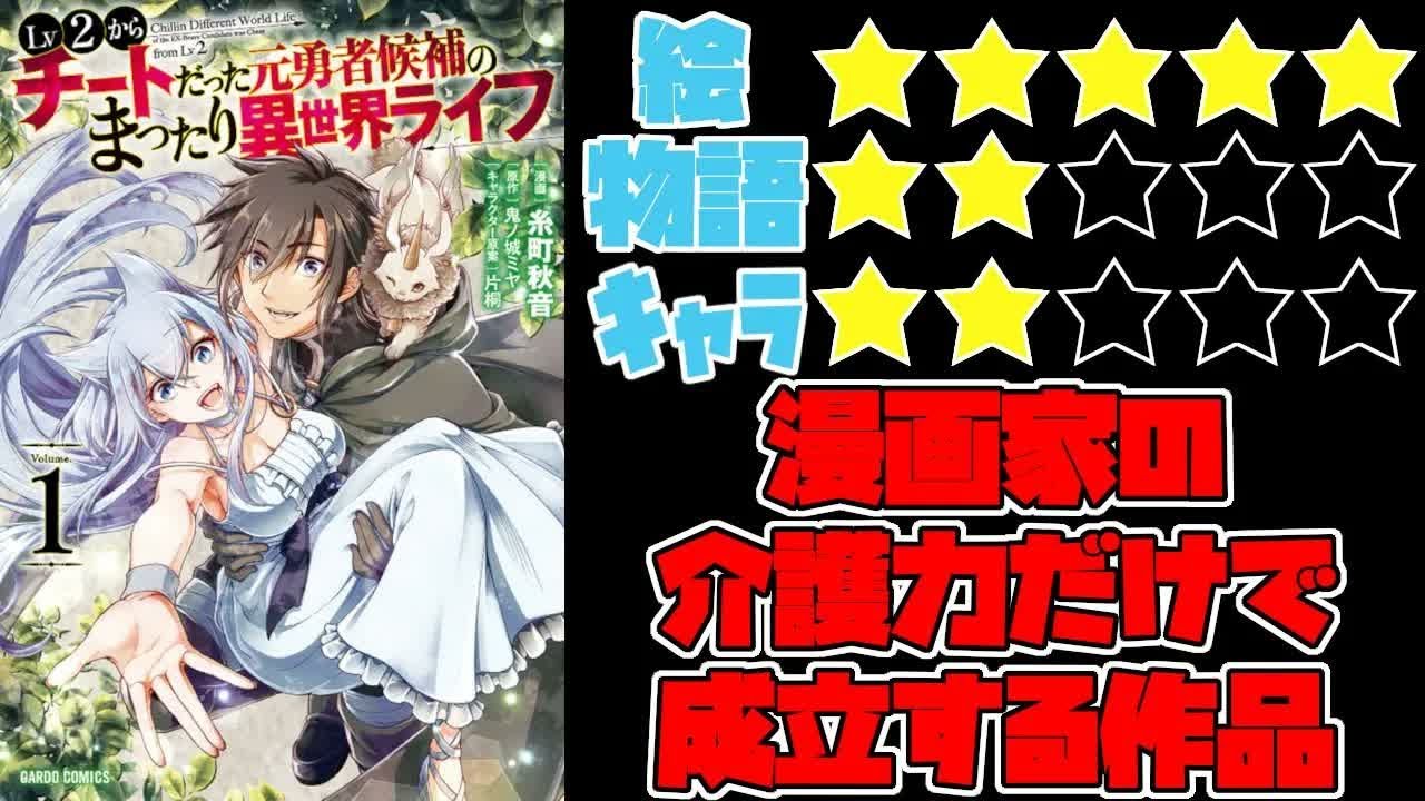 【なろう系】Lv2からチートだった元勇者候補のまったり異世界ライフ【ゆっくりレビュー】