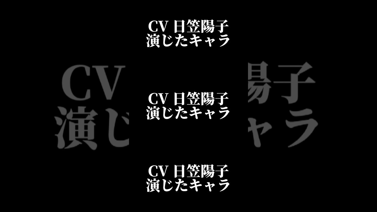 声優『日笠陽子』演じたキャラ16選#shorts #声優 #日笠陽子 #キャラ紹介 #セリフ #ボイス #アニメ