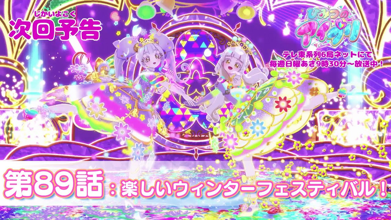 【予告編】『ひみつのアイプリ』第89話：楽しいウィンターフェスティバル！