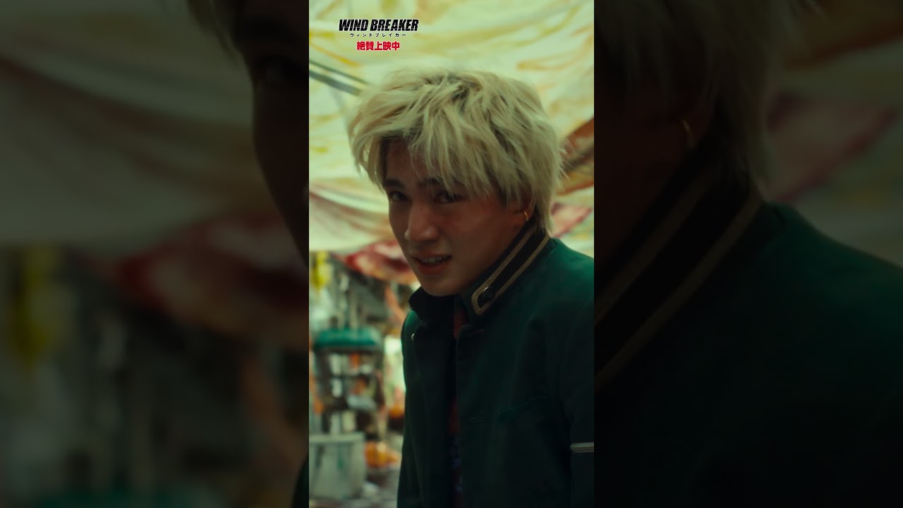 【防風鈴が粛清するっす！】映画『WIND BREAKER／ウィンドブレイカー』絶賛上映中！#切り抜き
