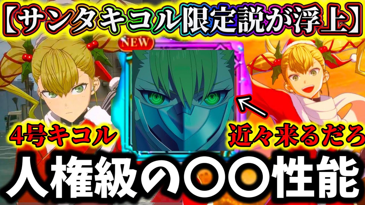 【怪獣8G】次の新キャラサンタキコルは限定じゃない...でも人権級の〇〇性能でブッ壊れか...ナンバーズ4キコル近々実装来るだろ？【怪獣8号 THE GAME】【新作ゲームアプリ】