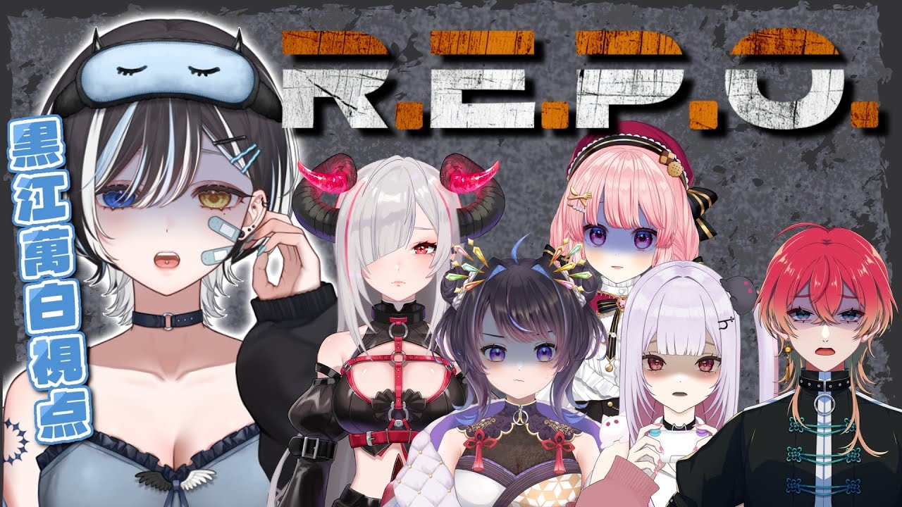 【 #REPO 】 お初の６人でれぽこらぼ❕今日は、生き残る🔥 【 #VTuber / #黒江萬白】