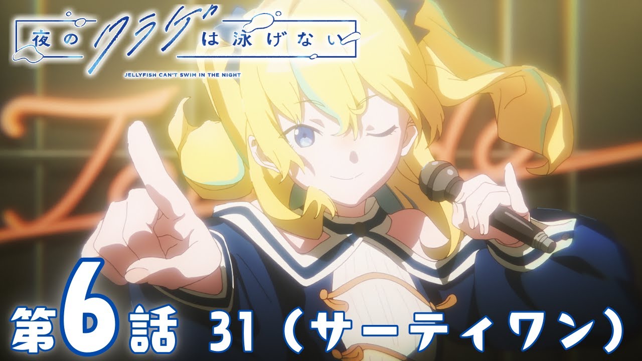【期間限定無料配信】夜のクラゲは泳げない｜第6話｜2025年12月29日(月)19:59まで