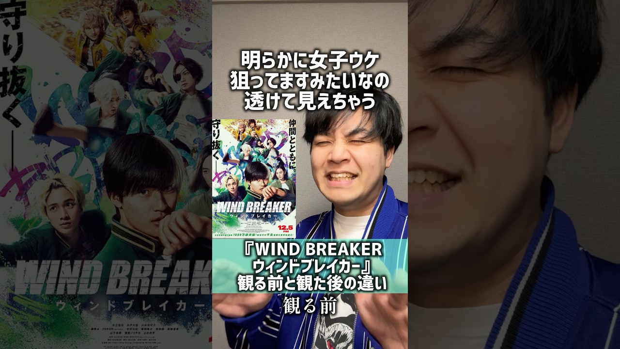 【WIND BREAKERウィンドブレイカー】#観る前と観た後の感想の違い#映画あるある