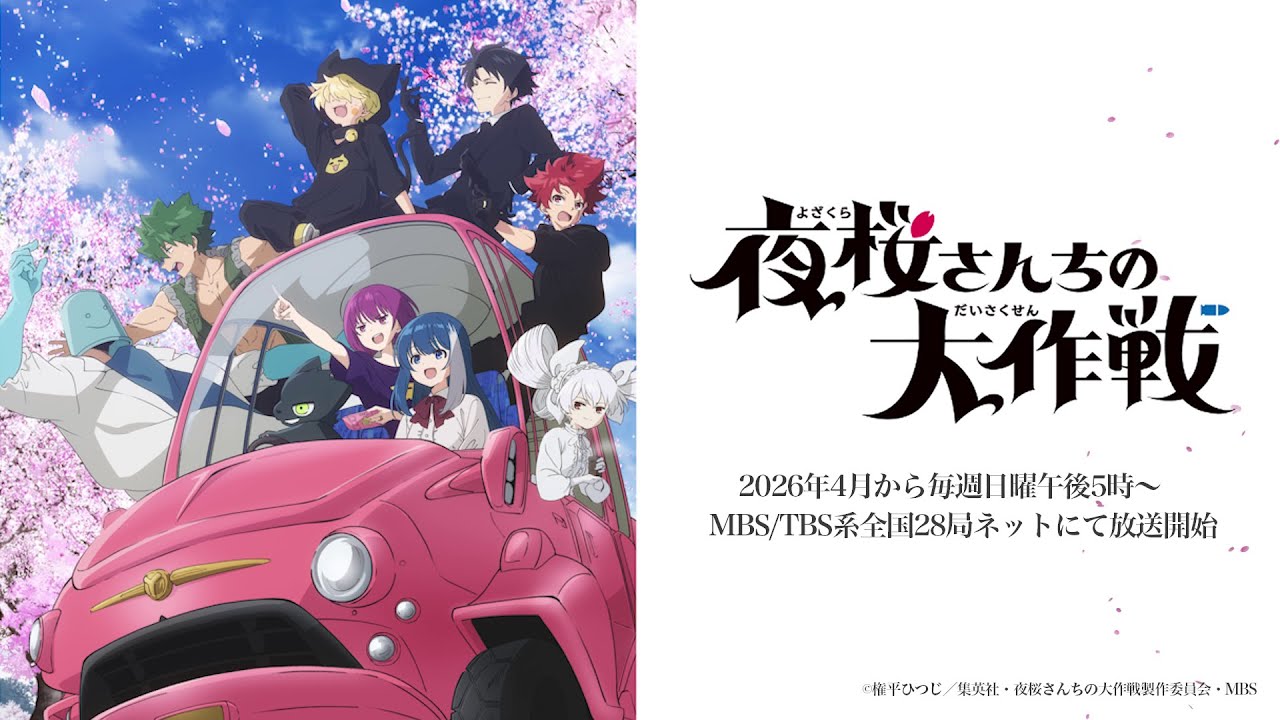 TVアニメ『夜桜さんちの大作戦』第2期 放送情報＆OPアーティスト”櫻坂46”決定！