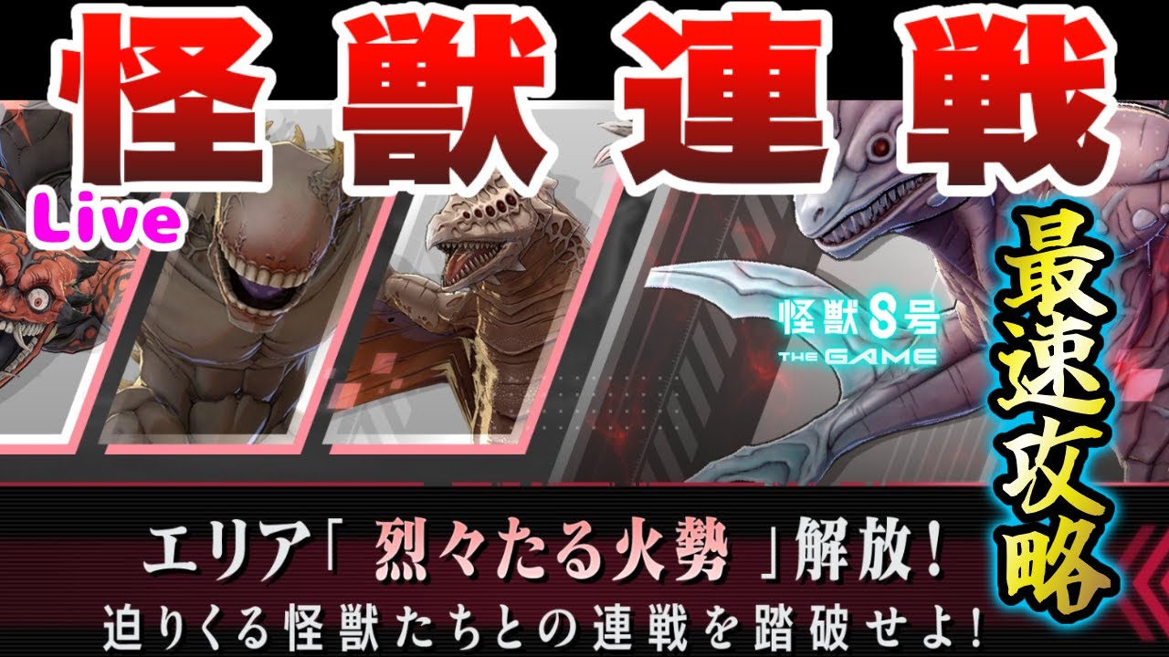【怪獣8号】怪獣連戦エリア03を最速攻略していくー【怪獣8G】【怪獣8号 THE GAME】