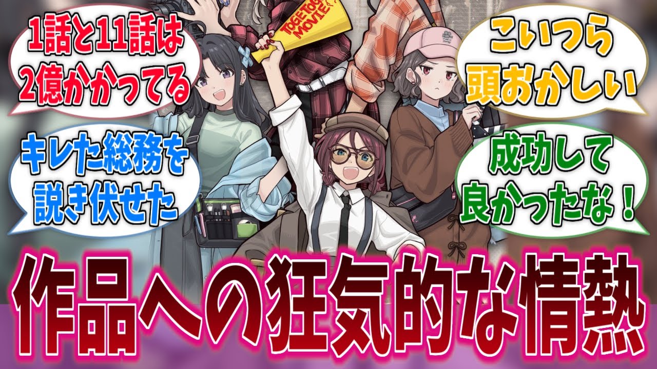 ガルクラの制作陣、作品への熱意が凄いに対する反応集【ガールズバンドクライ】