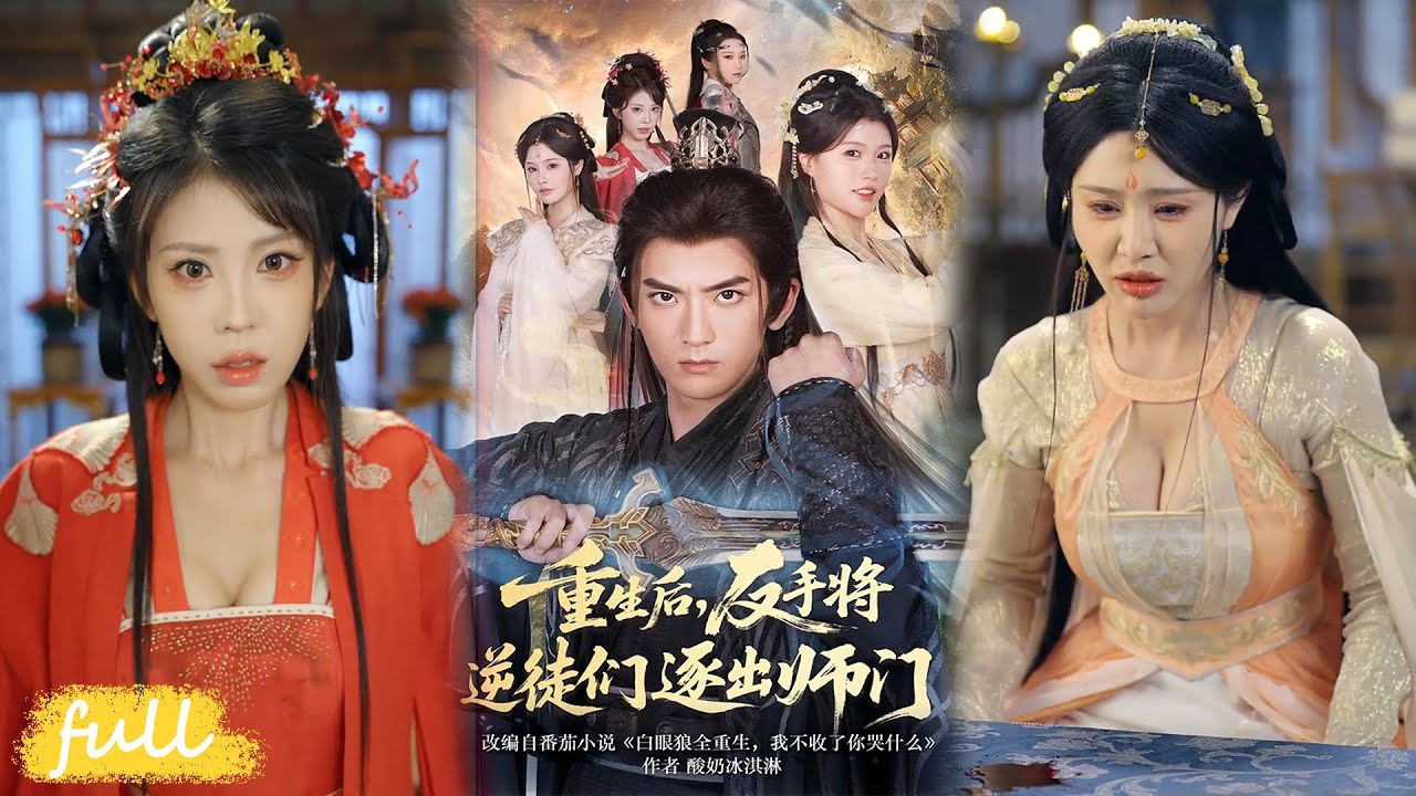 🍂 Multi Sub【重生後，反手將逆徒們逐出師門】前世養七個渡劫女弟子，登基宗主時遭背叛慘死，重生後我收回一切讓她們滾！#短劇完整版#短劇推薦#Drama#小言推文#古風#宮鬥#張嘉印#溫如意