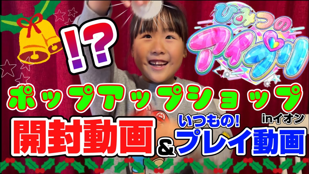 ひみつのアイプリ！ポップアップショップinイオンモール！＋いつものプレイ動画！