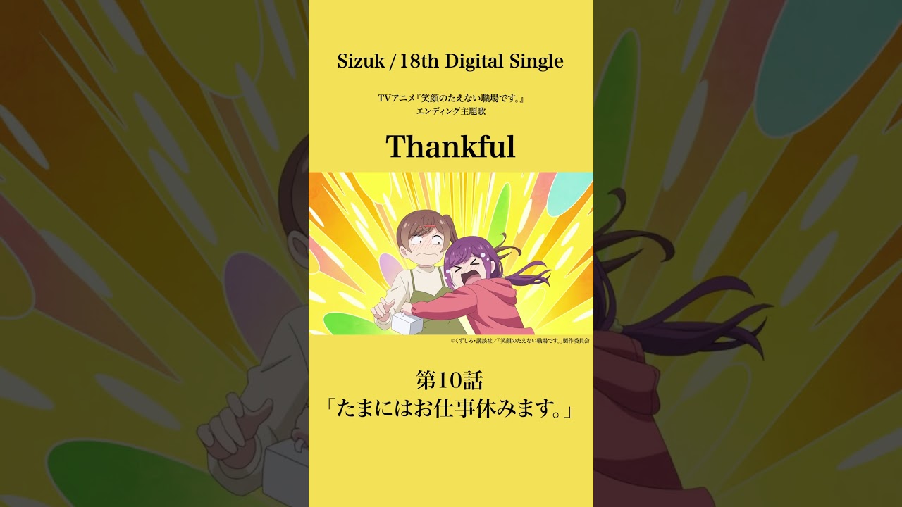 Sizuk/俊龍 - Thankful［第10話ダイジェスト］/「笑顔のたえない職場です。」エンディング主題歌