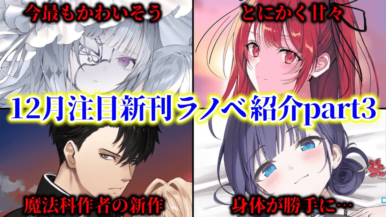 【12月新刊ラノベ紹介part3!!】“魔法科高校の劣等生”作者の新作キター！！変サラは完結…？続刊も新作もハイクオリティなのが多すぎてヤバい！あと作者さんに直接魅力を聞きまくった。