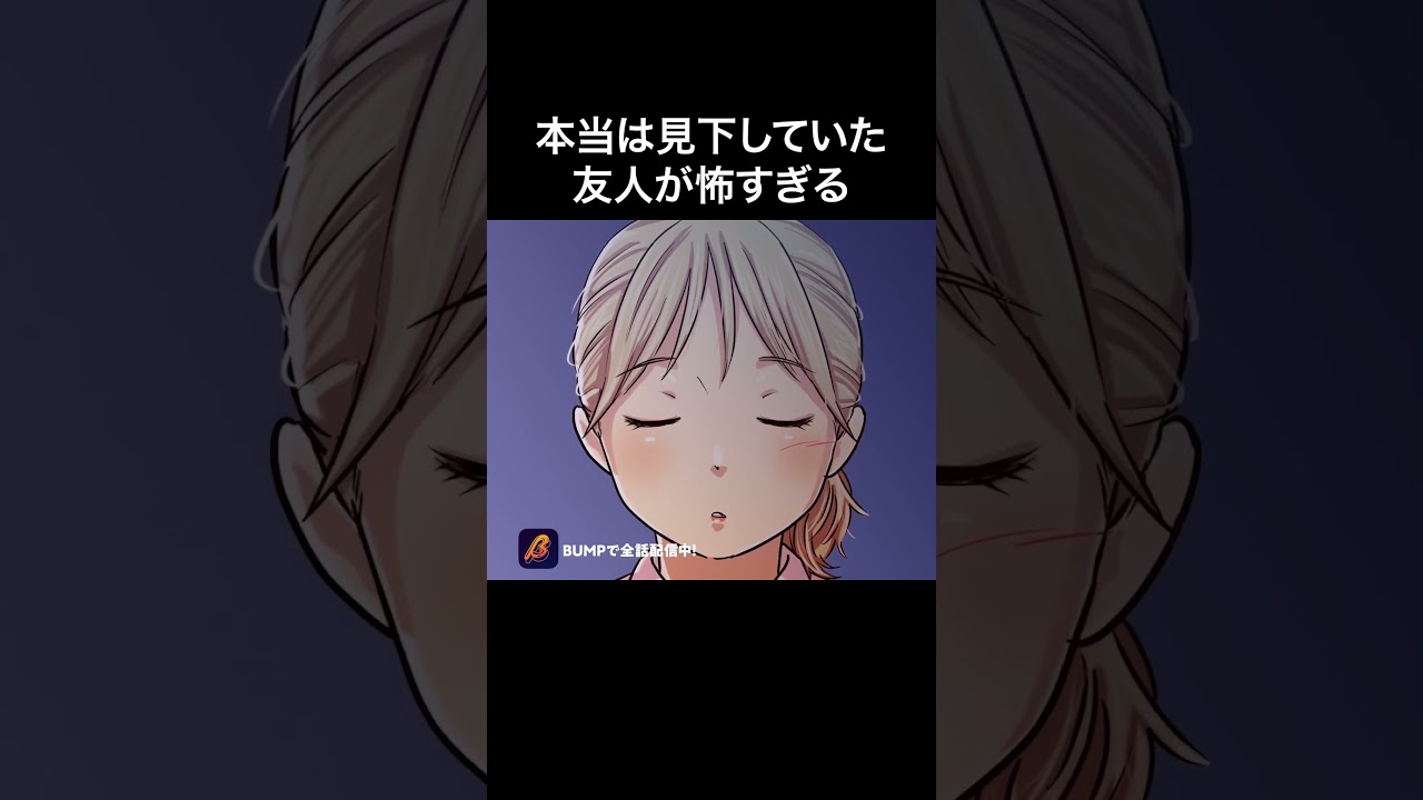 友達を見下していませんか…？ #まぁるい彼女と残念な彼氏 #bumpアニメ #ショートアニメ #ラブコメ #恋愛