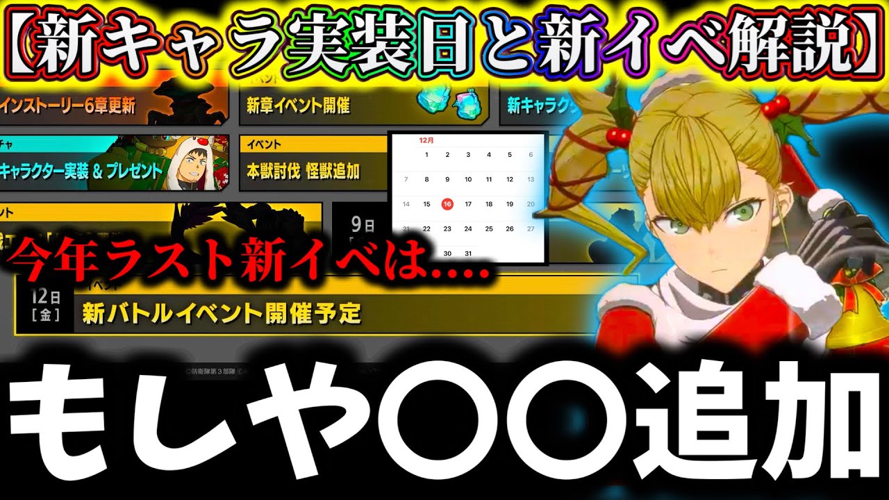 【怪獣8G】もしや新イベント〇〇来るか...新キャラ実装日&今年最後のイベントについて解説！皆んなが期待してるのは...【怪獣8号 THE GAME】【新作ゲームアプリ】