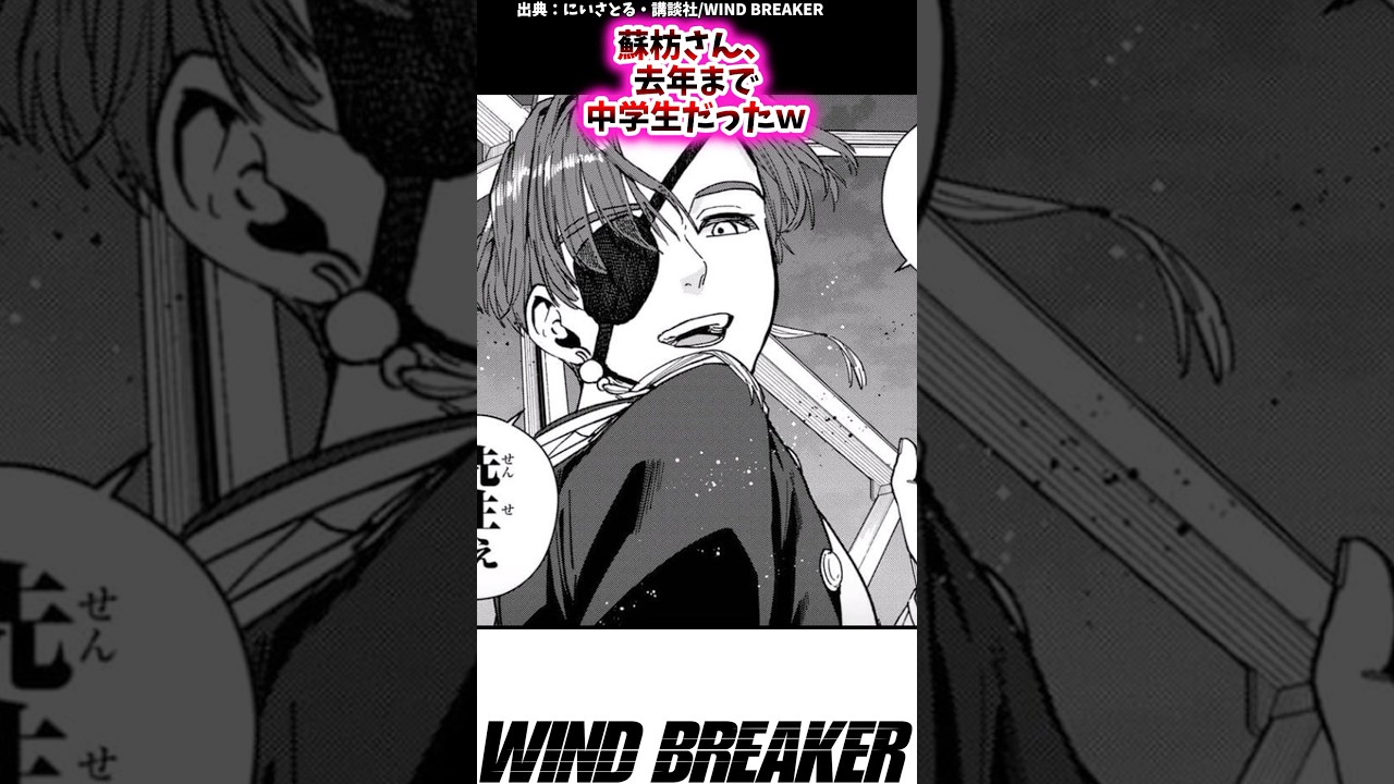 蘇枋さん、去年まで中学生だったｗ【アニメ反応集】 #ウインドブレイカー