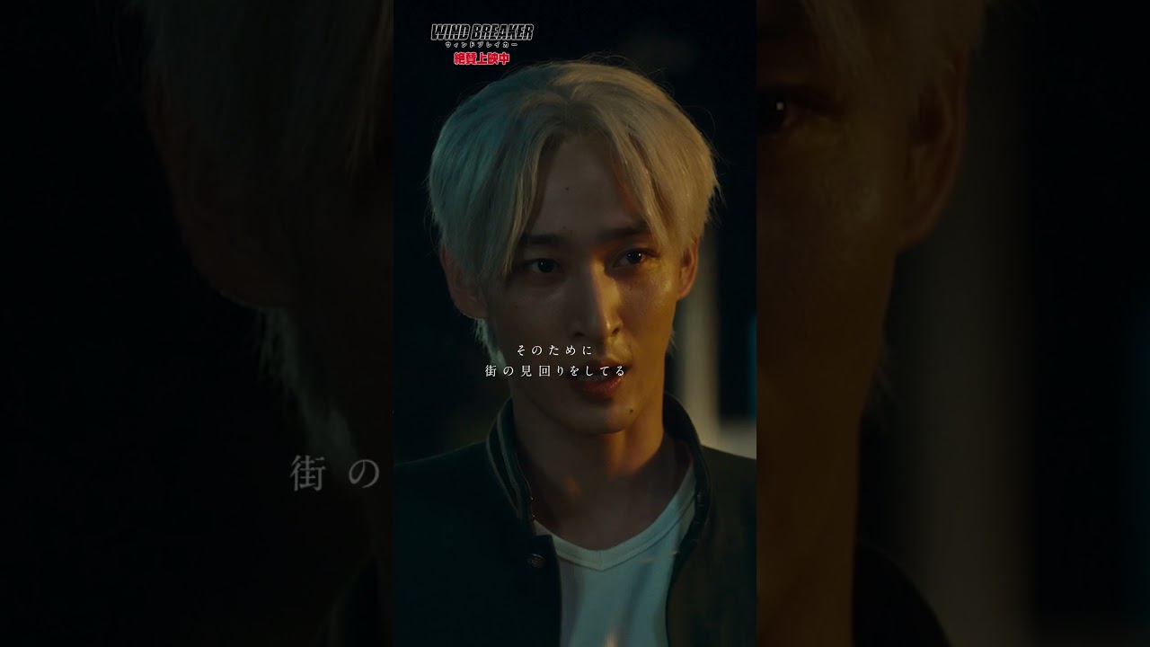 【てっぺんにこだわる理由―】映画『WIND BREAKER／ウィンドブレイカー』絶賛上映中！#切り抜き