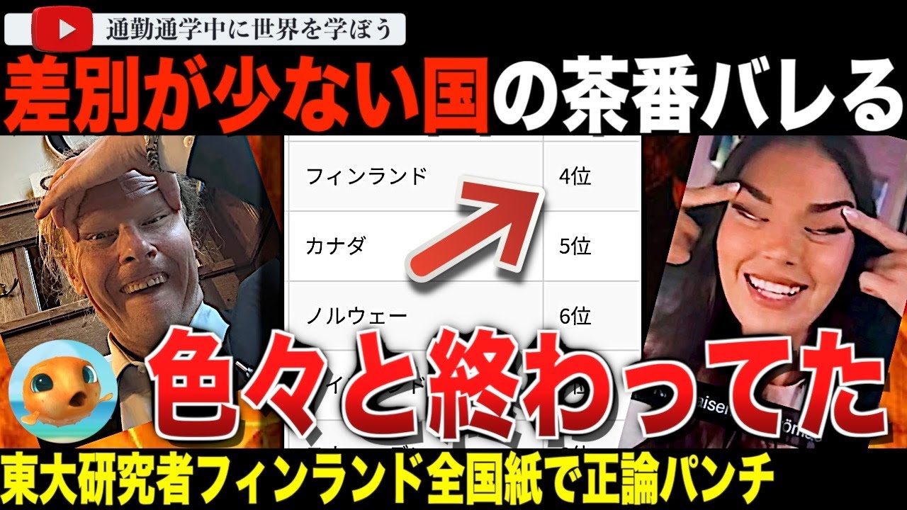 【悲報】“発想はほぼ幼稚園児”つり目写真をアップしたフィンランドの国会議員全く反省せず。フィン人党支持者の差別への問題意識が極めて低いことも発覚し、差別が少ない国ランキングの実態が明らかに！？