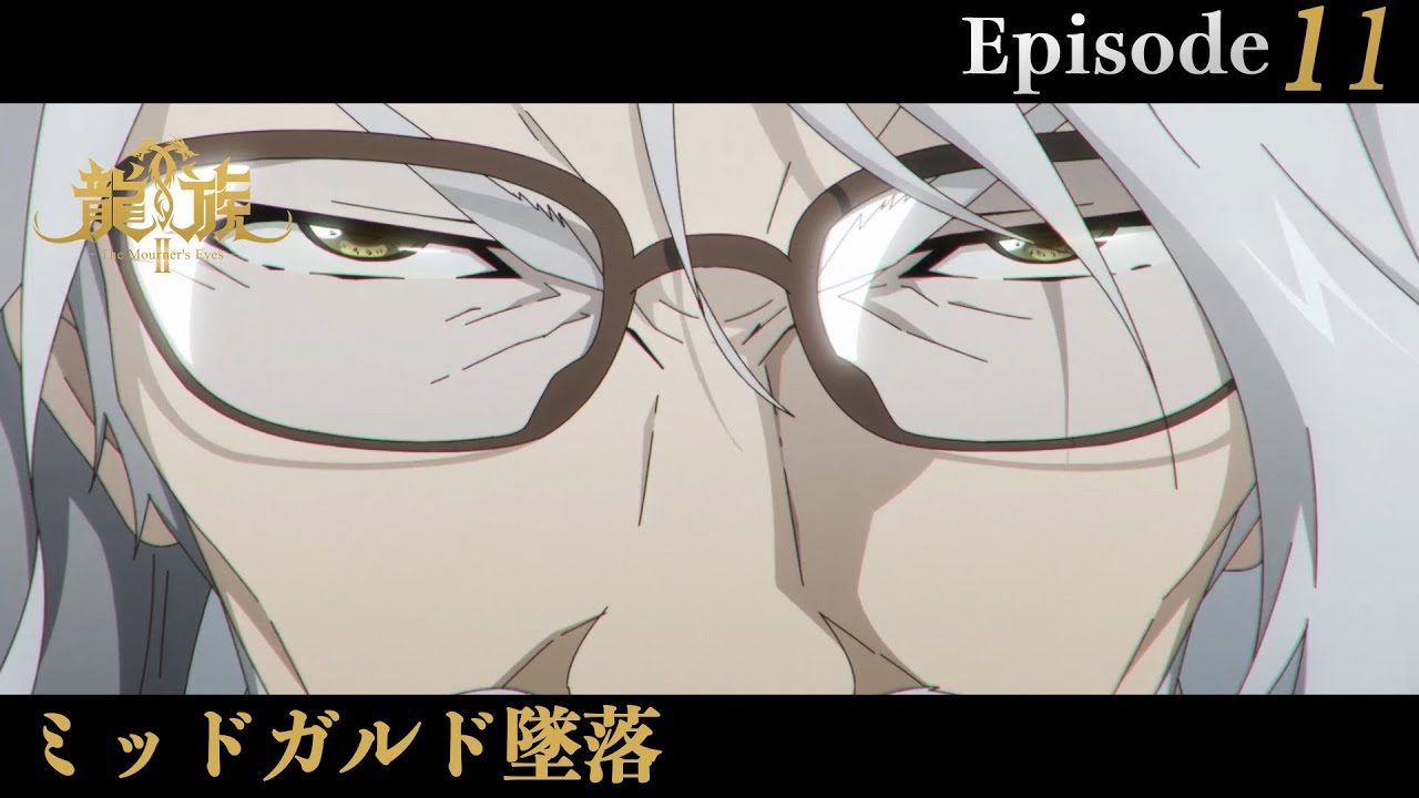 アニメ『龍族Ⅱ -The Mourner's Eyes-』第11話web予告「ミッドガルド墜落」 | 12/17(水)24:30～より放送！