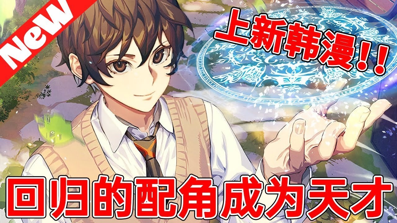 【MULTI SUB】一口气爽看韩漫《回归的配角成为天才》