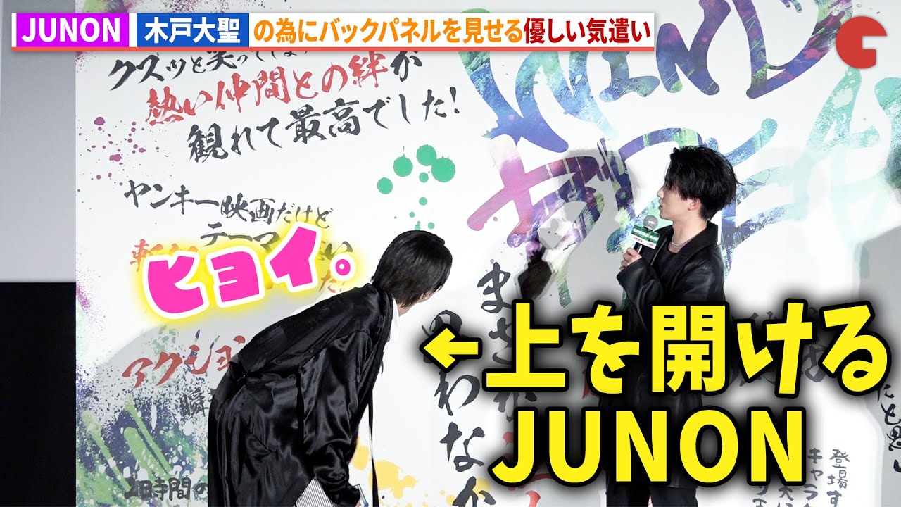 BE:FIRST・JUNON、木戸大聖の為に優しい気遣い！映画『WIND BREAKER／ウィンドブレイカー』公開御礼舞台あいさつ