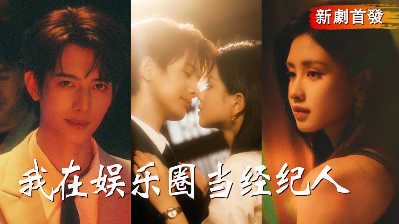 “姐姐，看看我吧！” 经纪人与顶流恋爱被假 “横漂” 真少爷撞见，负气签约后遭公司冷落！她全力培养，他走红遭打压，曝光导演之子身份霸气护她，最终两人终成眷属！#cdrama #暗恋成真 #短剧 #都市