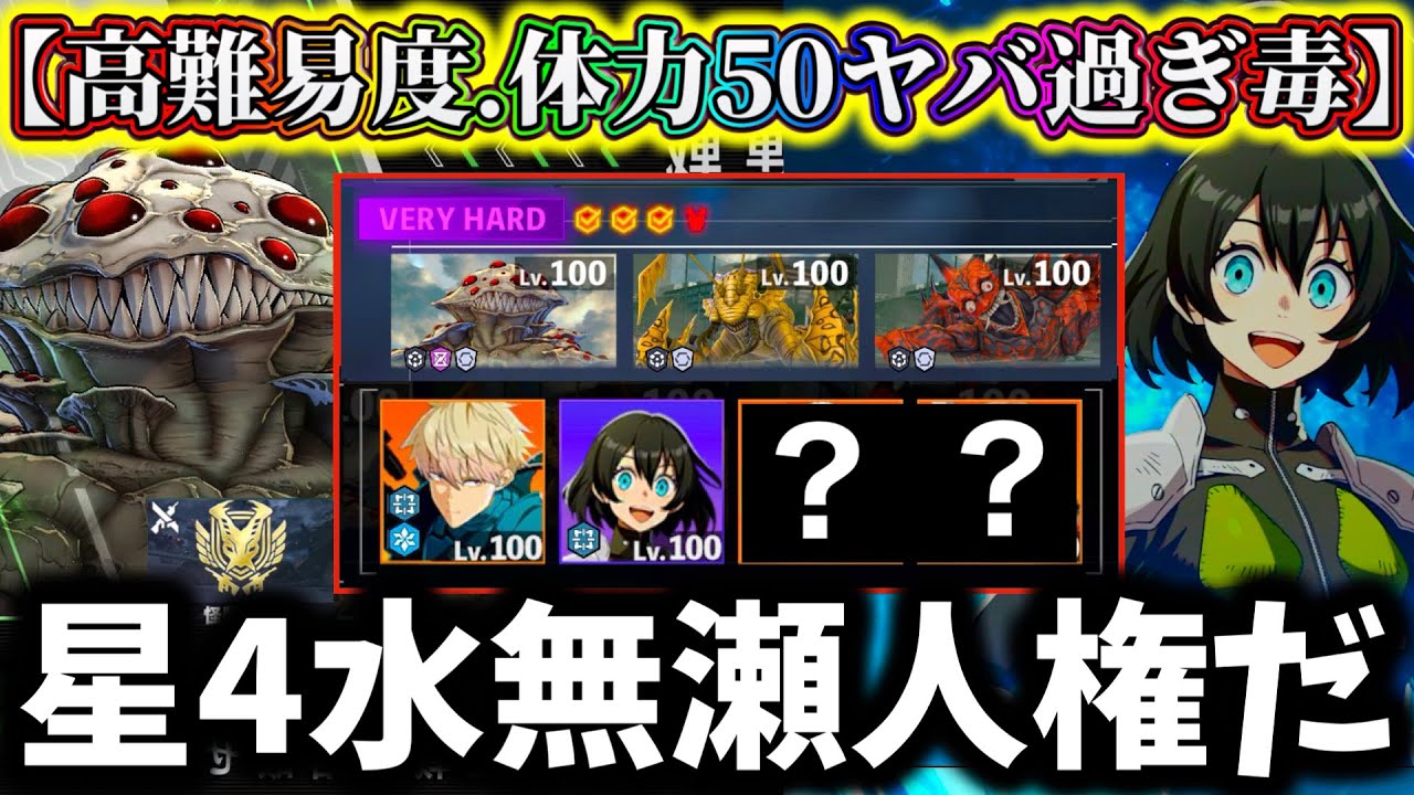 【怪獣8G】【星4水無瀬人権級だろ】エリア4怪獣連戦VERYHARD体力&毒ヤバ過ぎ...おすすめ編成&最強キャラ解説！【怪獣8号 THE GAME】【新作ゲームアプリ】