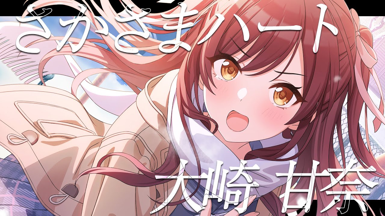 【シャニマス】『さかさまハート』大崎 甘奈【アイドルマスター】