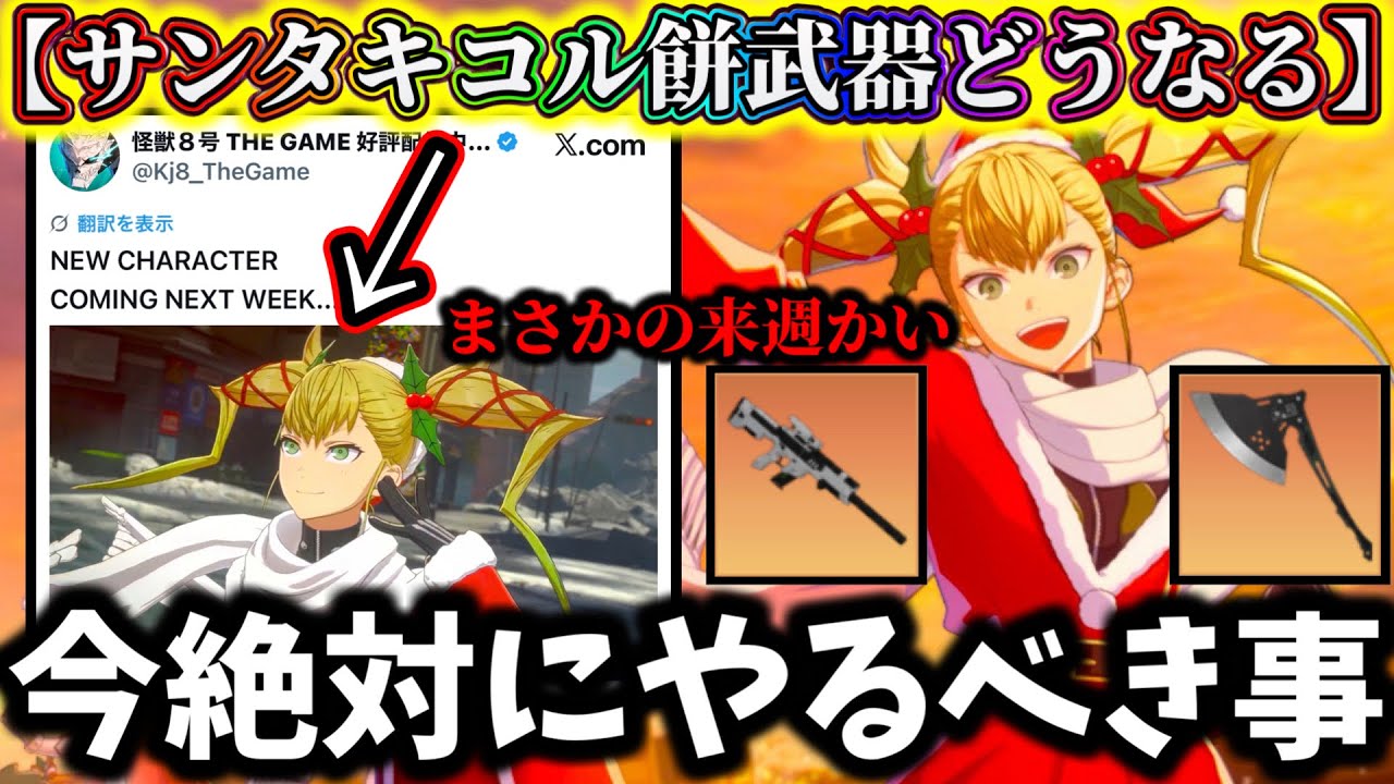 【怪獣8G】運営まさかの新キャラ来週だと...実装日〇〇で確定か？絶対に今やるべき事解説！サンタキコル武器種は何になるのか...【怪獣8号 THE GAME】【新作ゲームアプリ】