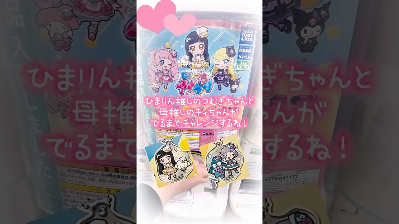 【ガチャ】ひみつのアイプリ サンリオキャラクターズ アクリルキーホルダーのガチャを推しが出るまで回してみた！#ひみつのアイプリ #アイプリ #ガチャガチャ #サンリオ #ガチャ