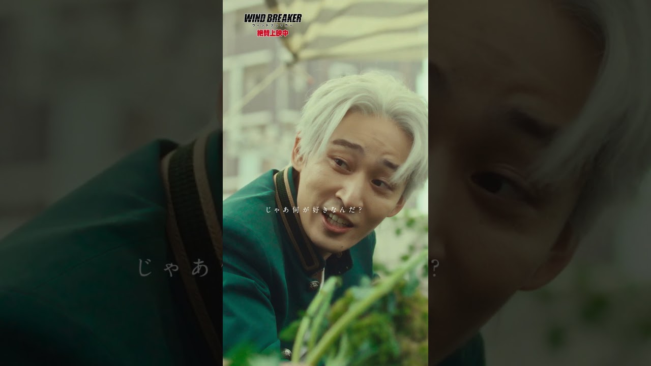 【ｶﾘｶﾘｶﾘｶﾘ📝】映画『WIND BREAKER／ウィンドブレイカー』絶賛上映中！#切り抜き