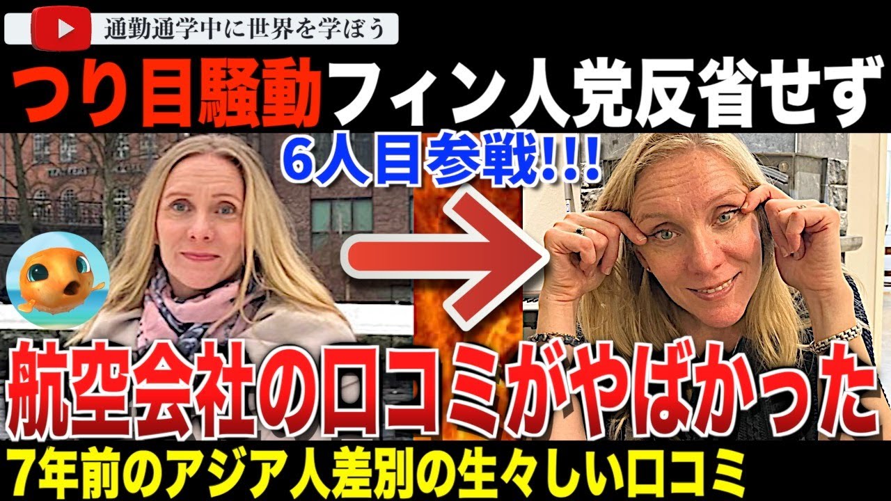 いよいよ支障が！フィンランドの航空会社フィンエアーがつり目騒動の事業への悪影響を吐露。無関係の声明を出すも、CAからアジア人差別を受けたという過去の口コミが多数発見される