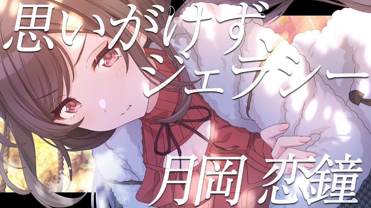 【シャニマス】『思いがけず、ジェラシー』月岡 恋鐘【アイドルマスター】