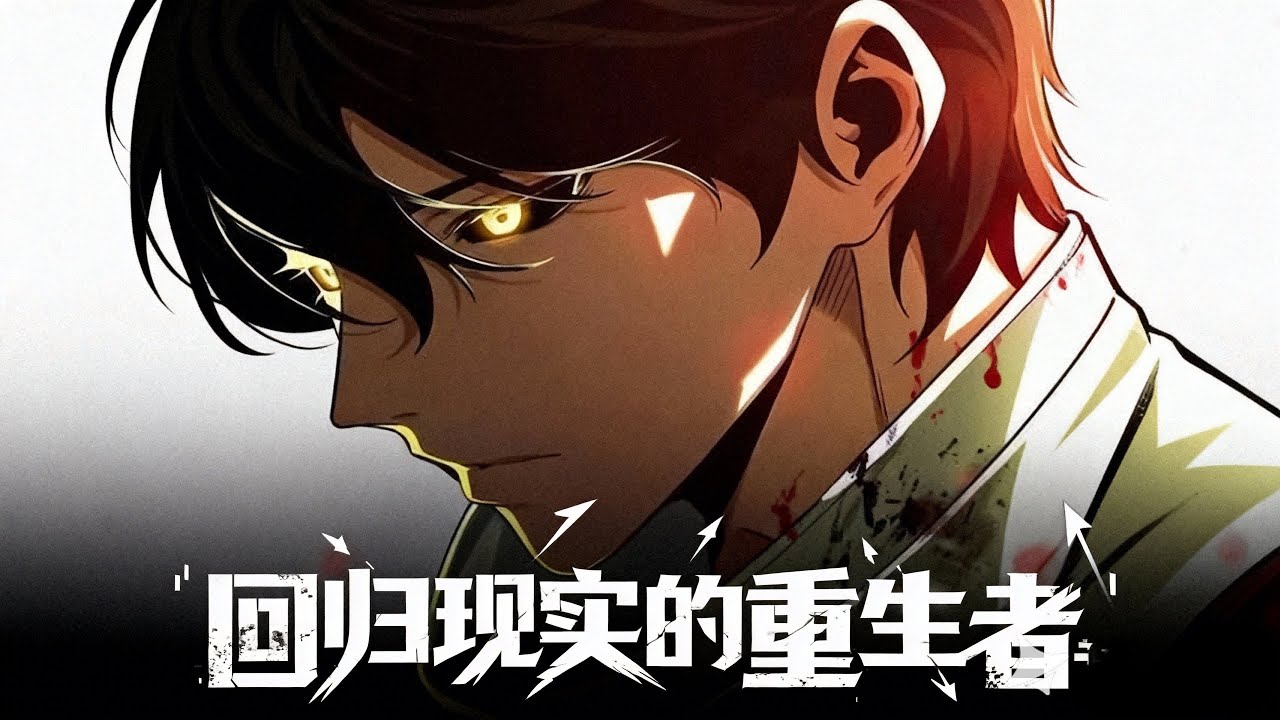 【MULTI SUB】一口气爽看韩漫《回归现实的重生者》