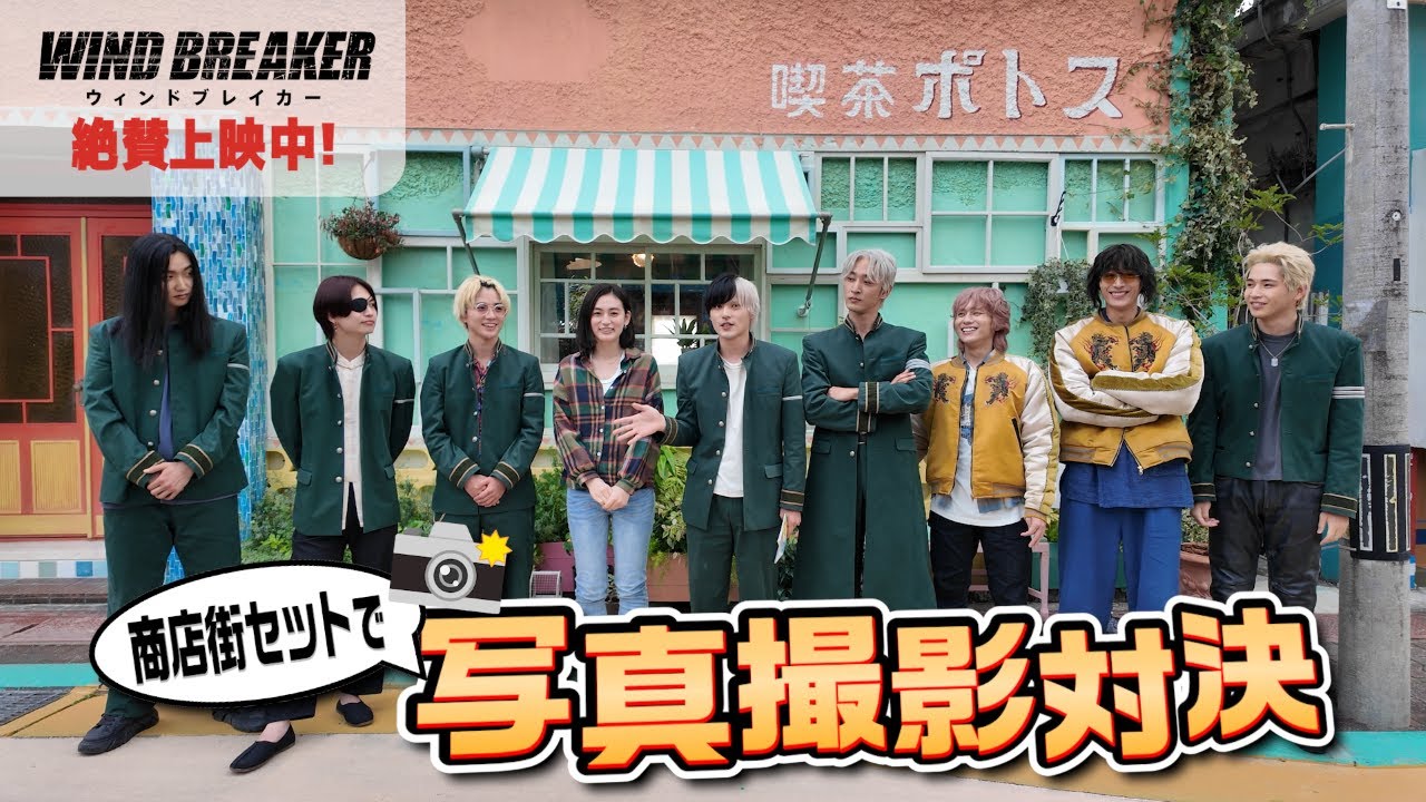 撮影セットで写真撮影対決！映画『WIND BREAKER／ウィンドブレーカー』 絶賛上映中！