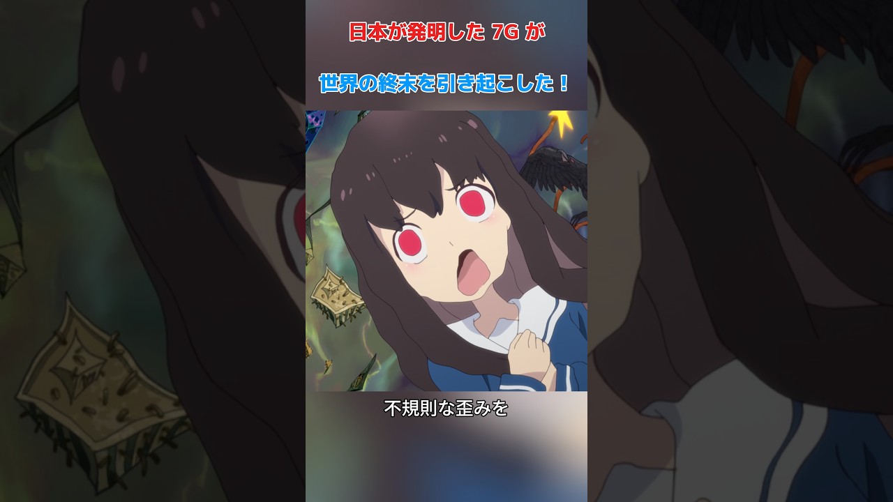 日本が発明した 7G が世界の終末を引き起こした！/安济知佳 / 和气杏未 / 久遠エリサ / 木野日菜#shorts #anime #animals #animation#映画