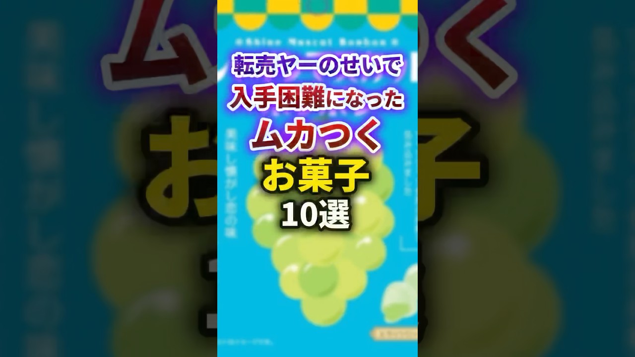 【2ch有益スレ】転売ヤーのせいで入手困難になったムカつくお菓子10選 #shorts