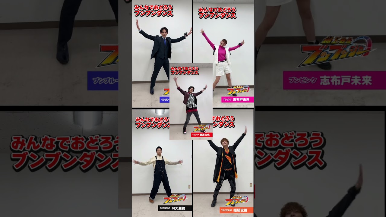 ブンブンジャー5人のを合わせてみた！ #ブンブンジャー #井内悠陽 #葉山侑樹 #鈴木美羽 #齋藤璃佑 #相馬理
