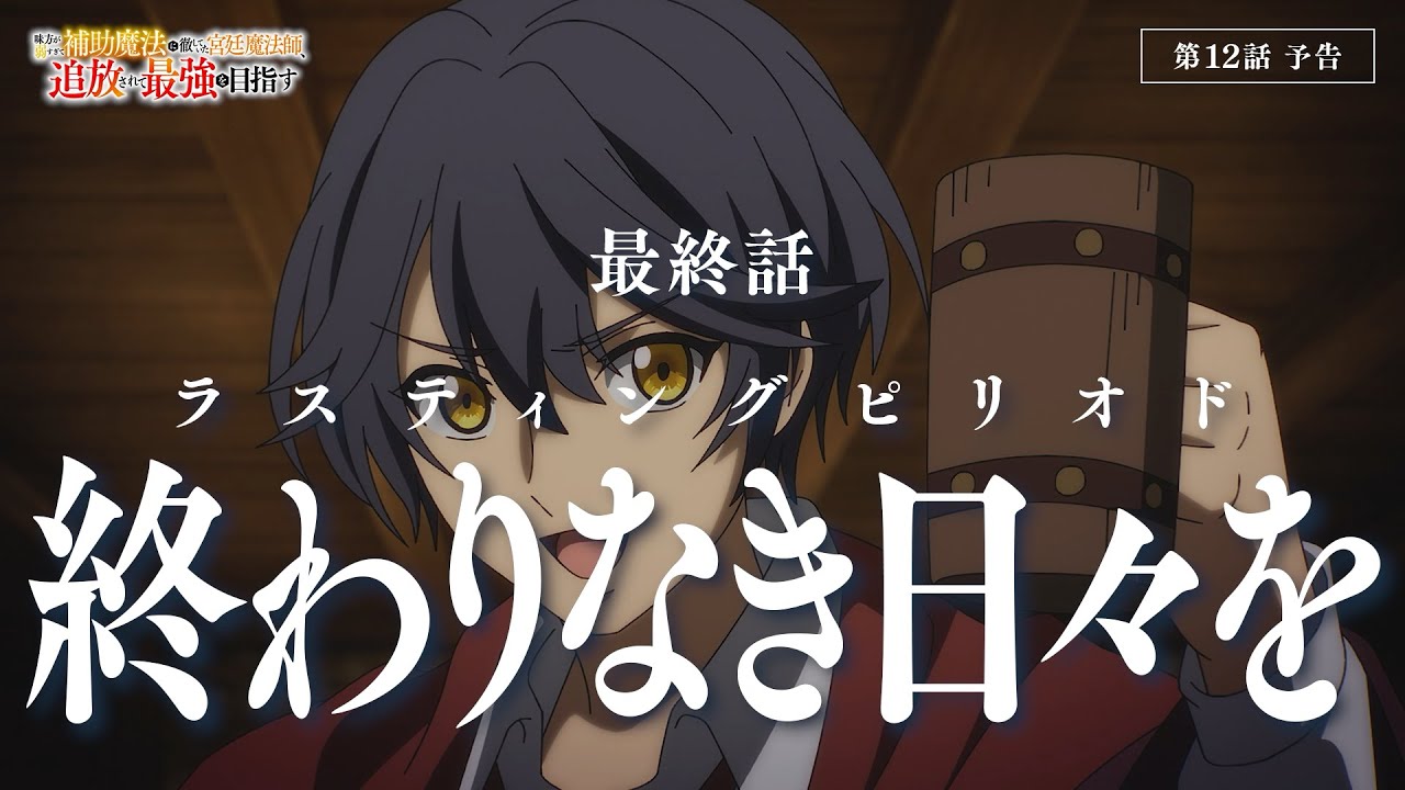 【第12話 Web予告】TVアニメ『味方が弱すぎて補助魔法に徹していた宮廷魔法師、追放されて最強を目指す』｜毎週土曜よる11時30分より放送中！