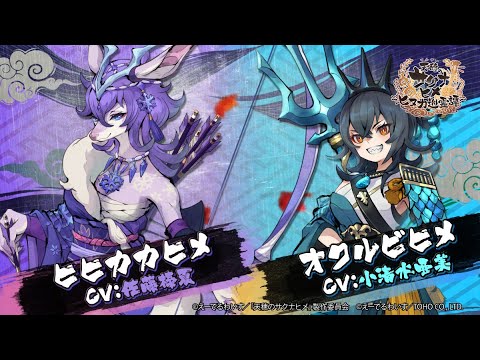 『天穂のサクナヒメ～ヒヌカ巡霊譚～』ヒヒカカヒメ/オクルビヒメ キャラクター紹介PV