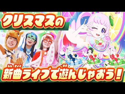 【公式】もう少しでクリスマス🎅🎄🎁クリスマスの新曲ライブでアイプリしちゃお♪💕【ひみつのアイプリ部】