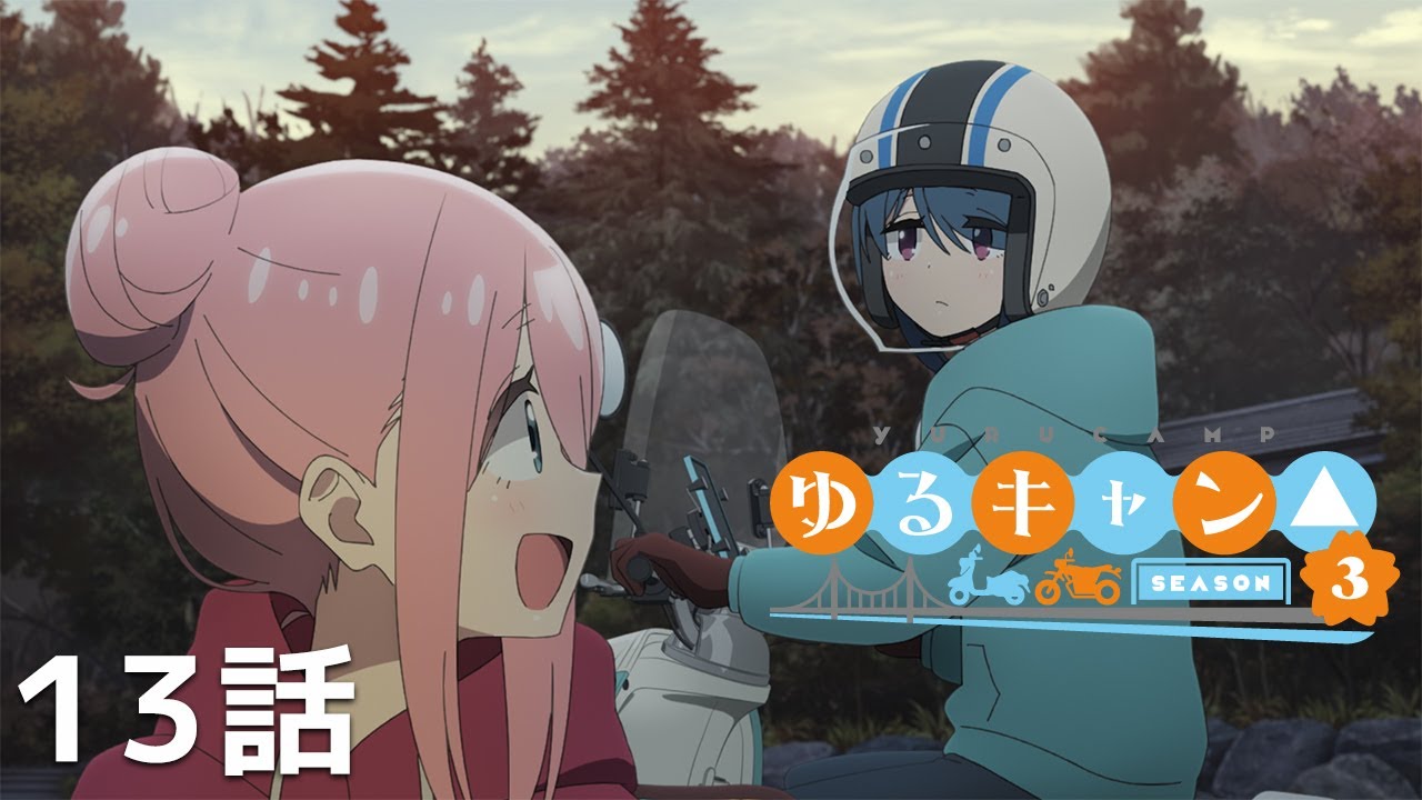 【公式】「ゆるキャン△ SEASON3」第13話『野クルのへや / あめキャン△ / リンとなでしこの伊奈ヶ湖春キャンプ』期間限定本編配信