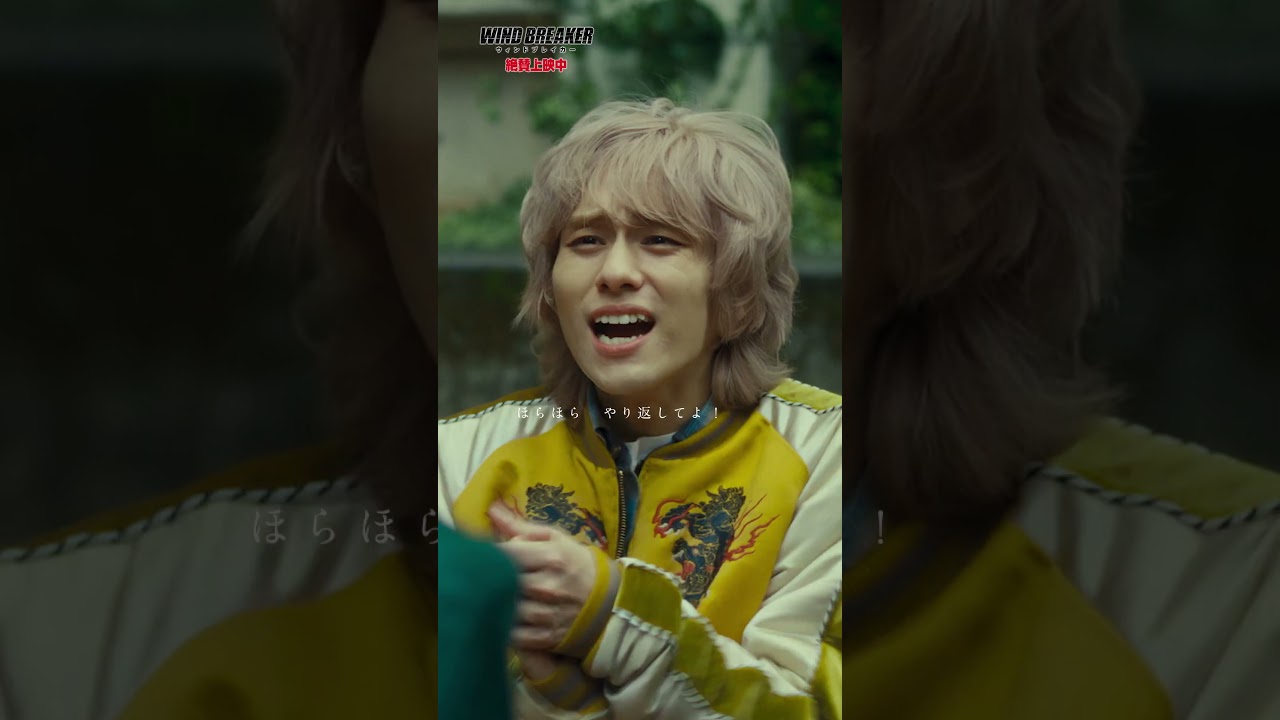 【梅ちゃんが欲しい】映画『WIND BREAKER／ウィンドブレイカー』絶賛上映中！#切り抜き