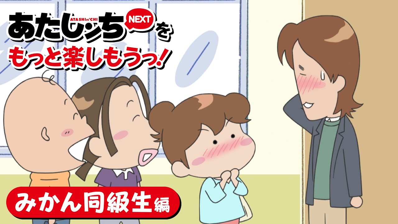 「あたしンちNEXTをもっと楽しもうっ！みかん同級生編」 | 特別映像 | あたしンち