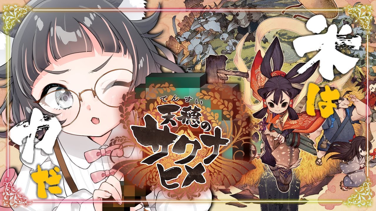 〔#天穂のサクナヒメ￤#8 砦攻略から、終盤まで張り切ってまいりましょう！完全初見￤ねこのちゆ🐈〕