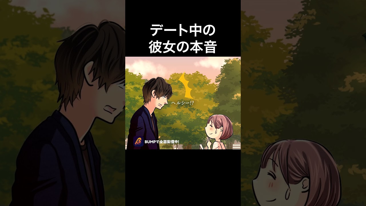 デートでカロリー気にするのって… #まぁるい彼女と残念な彼氏 #bumpアニメ #ショートアニメ #ラブコメ #恋愛