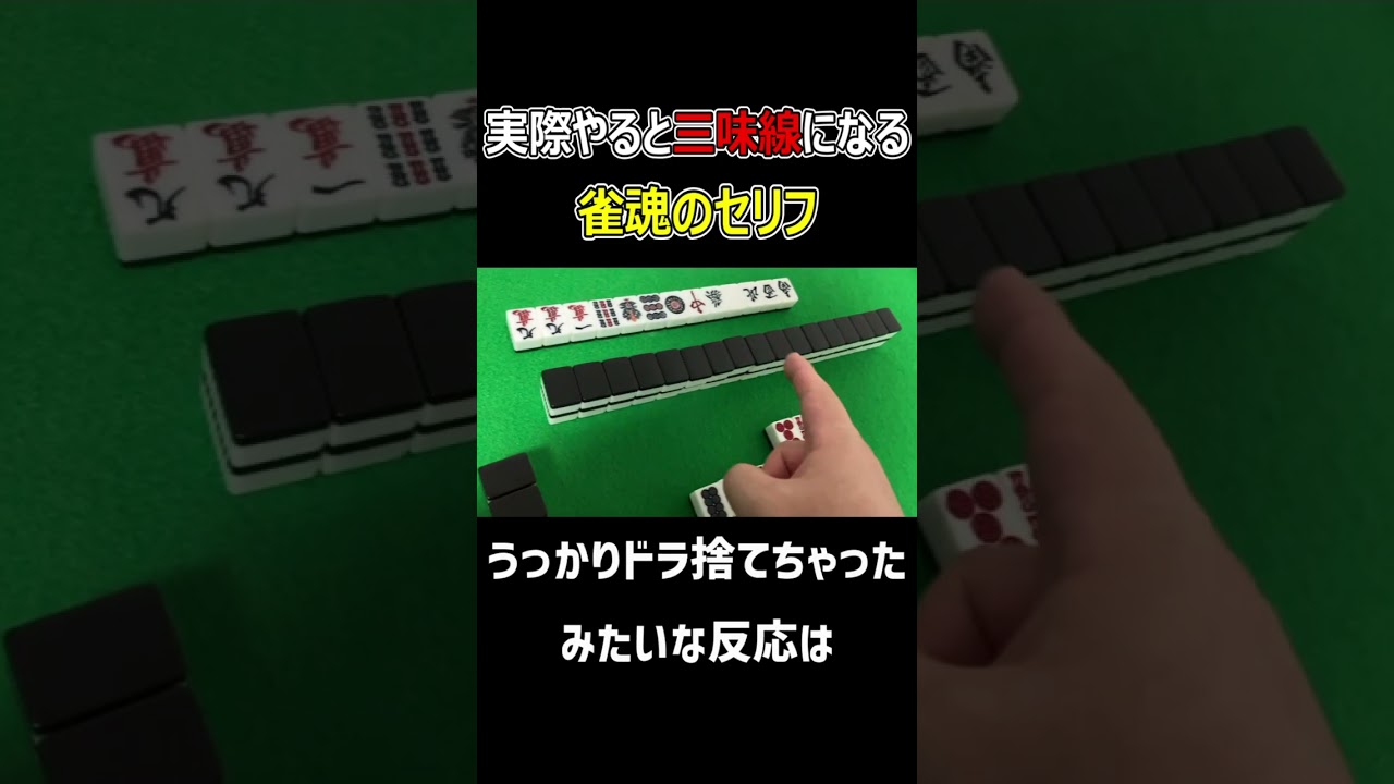 【麻雀】実際にやると三味線になる雀魂のセリフ