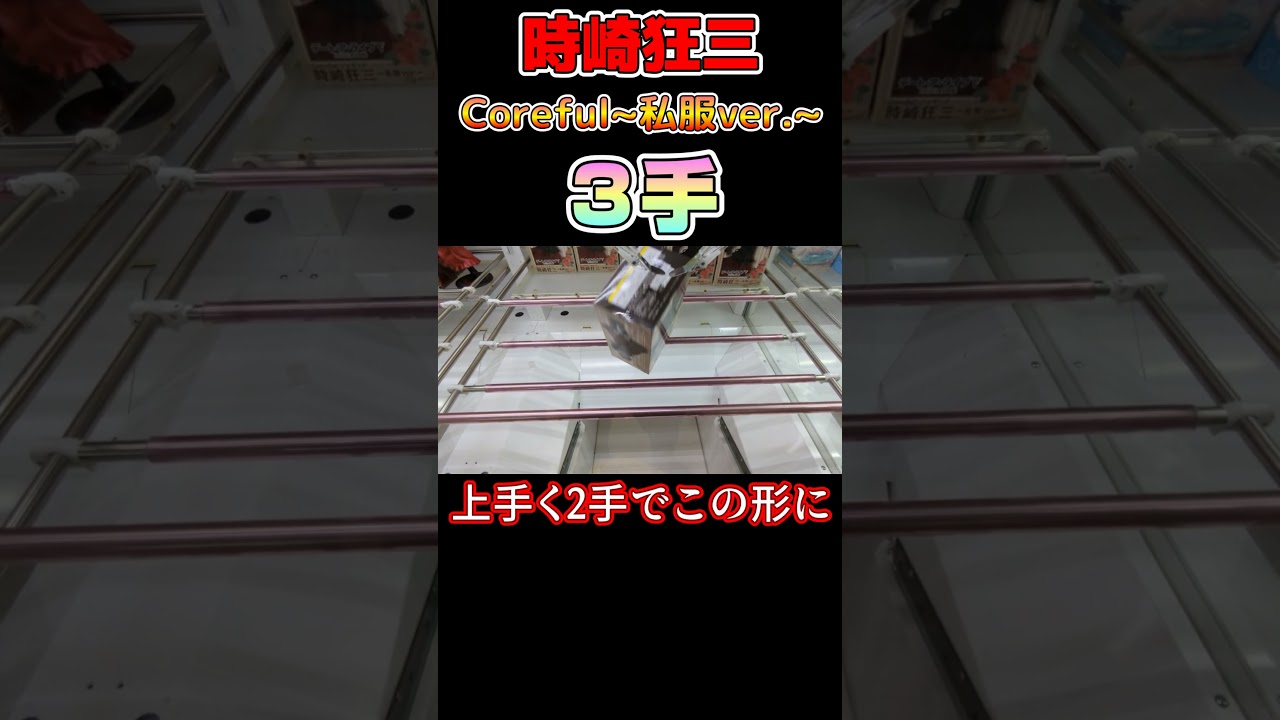 【クレーンゲーム】時崎狂三~私服ver.~３手取り！【デートアライブⅤ】#Shorts
