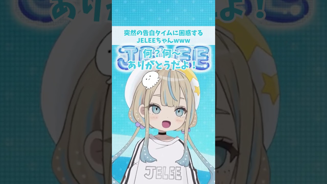 突然の告白タイムに困惑するJELLEちゃんwww